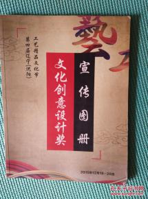匠心荟萃，创意纷呈——第四届辽宁沈阳工艺精品文化节暨文化创意设计奖宣传图册