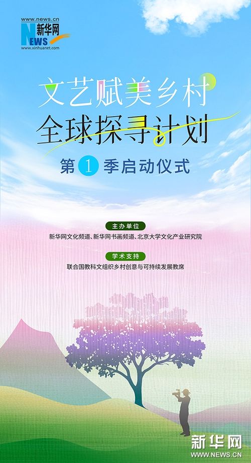 文艺赋能，乡村焕新 新华网与北大共启全球探寻计划