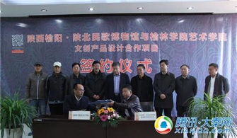 陕西榆阳 陕北民歌博物馆与榆林学院艺术学院签署文创产品设计合作协议，共促文化艺术交流与策划